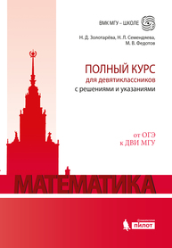 Математика. Полный курс для девятиклассников с решениями и указаниями Золотарёва Н.Д., Семендяева Н.Л., Федотов М.В.