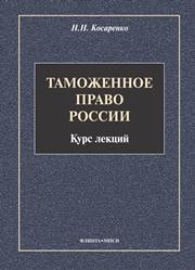 Таможенное право России. Курс лекций Косаренко Н.Н.