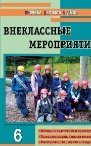 Внеклассные мероприятия: 6 класс