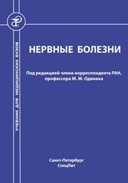Нервные болезни Одинак М.М.