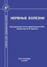 Нервные болезни Одинак М.М.