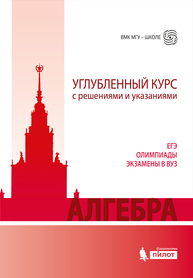 Алгебра. Углубленный курс с решениями и указаниями Золотарёва Н.Д., Попов Ю.А., Сазонов В.В., Семендяева Н.Л.