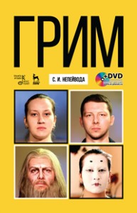 Грим + DVD Непейвода С.И.