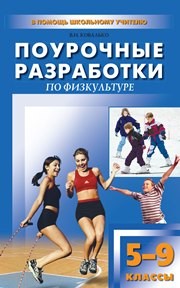 Поурочные разработки по физкультуре. 5–9 классы Ковалько В.И.