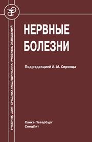 Нервные болезни Спринц А.М.