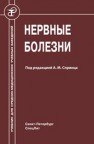 Нервные болезни Спринц А.М.