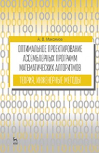 Оптимальное проектирование ассемблерных программ математических алгоритмов: теория, инженерные методы Максимов А.В.