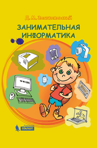 Занимательная информатика Златопольский Д.М.