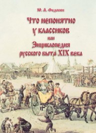 Что непонятно у классиков, или Энциклопедия русского быта XIX в. Федосюк М.Ю.
