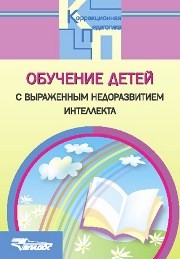 Обучение детей с выраженным недоразвитием интеллекта: программно-методические материалы Баряева Л.Б., Бгажнокова И.М., Бойков Д.И., Зарин А.П.