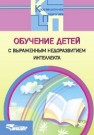 Обучение детей с выраженным недоразвитием интеллекта: программно-методические материалы Баряева Л.Б., Бгажнокова И.М., Бойков Д.И., Зарин А.П.