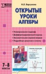 Открытые уроки алгебры: 7–8 классы Барсукова Н.Л.