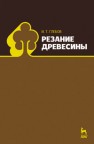 Резание древесины Глебов И.Т.