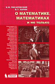 О математике, математиках и не только Писаревский Б.М., Харин В.Т.