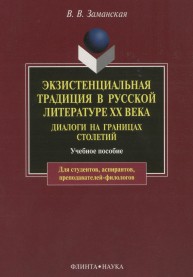 Экзистенциальная традиция в русской литературе XX века. Диалоги на границах столетий Заманская В.В.