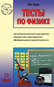Тесты по физике: 11 класс Зорин Н.И.