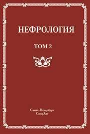 Нефрология т. 2 Рябов С.И.