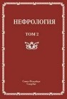 Нефрология т. 2 Рябов С.И.