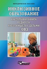 Инклюзивное образование. Настольная книга педагога, работающего с детьми с ОВЗ: Методическое пособие Староверова М.С., Ковалев Е.В., Захарова А.В., Рыжикова Е.И.
