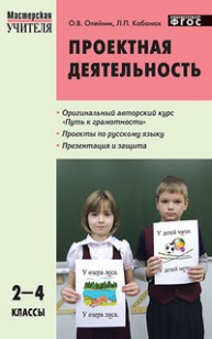 Проектная деятельность: методика обучения. Проекты по русскому языку. 2–4 классы Олейник О.В., Кабанюк Л.П.