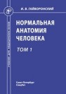 Нормальная анатомия человека: учебник для мед. вузов: в 2 т. Том 1 Гайворонский И.В.