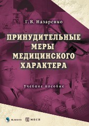 Принудительные меры медицинского характера Назаренко Г.В.