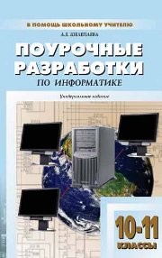 Поурочные разработки по информатике: базовый уровень. 10–11 классы Шелепаева А.Х.