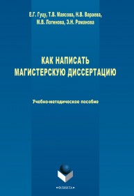 Как написать магистерскую диссертацию Гуцу Е.Г., Маясова Т.В., Вараева Н.В., Логинова М.В., Романова Э.Н.
