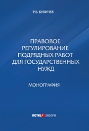 Правовое регулирование подрядных работ для государственных нужд Куличев Р.Б.