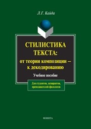 Стилистика текста : от теории композиции — к декодированию: учеб. пособие Кайда Л.Г.