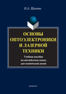 Основы оптоэлектроники и лазерной техники Щапова И. А.