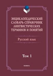 Энциклопедический словарь-справочник лингвистических терминов и понятий. Русский язык. В 2-х томах. Том 1 Тихонов А.Н., Хашимов Р.И., Журавлева Г.С., Лапыгин М.А.