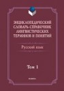 Энциклопедический словарь-справочник лингвистических терминов и понятий. Русский язык. В 2-х томах. Том 1 Тихонов А.Н., Хашимов Р.И., Журавлева Г.С., Лапыгин М.А.