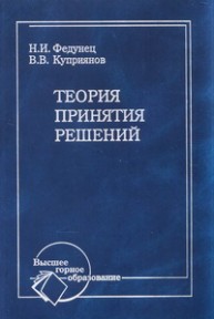 Теория принятия решений Федунец Н.И., Куприянов В.В.