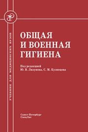 Общая и военная гигиена Кузнецов С.М., Лизунов Ю.В., Ерофеев В.Г., Знаменский А.В.