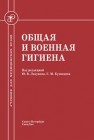 Общая и военная гигиена Кузнецов С.М., Лизунов Ю.В., Ерофеев В.Г., Знаменский А.В.