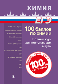 100 баллов по химии. Полный курс для поступающих в вузы Белавин И.Ю., Бесова Е.А., Калашникова Н.А., Негребецкий В.В., Семенова Н.С., Сергеева В.П.