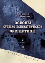 Основы судебно-психиатрической экспертизы Новикова Е.Е.