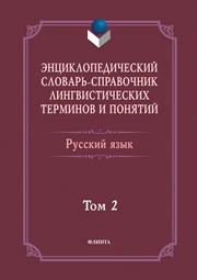 Энциклопедический словарь-справочник лингвистических терминов и понятий. Русский язык. В 2-х томах. Том 2 Тихонов А.Н., Хашимов Р.И., Журавлева Г.С., Лапыгин М.А.