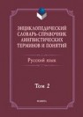Энциклопедический словарь-справочник лингвистических терминов и понятий. Русский язык. В 2-х томах. Том 2 Тихонов А.Н., Хашимов Р.И., Журавлева Г.С., Лапыгин М.А.