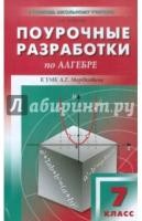 Поурочные разработки по алгебре. 7 класс Рурукин А.Н.