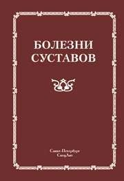 Болезни суставов Мазуров В.И.