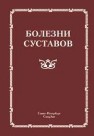 Болезни суставов Мазуров В.И.