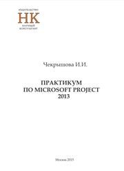 Практикум по Microsoft Project 2013: учебно методическое пособие Чекрышова И.И.