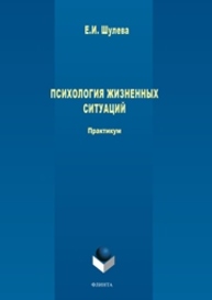 Психология жизненных ситуаций Шулева Е.И.