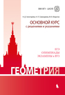 Геометрия. Основной курс с решениями и указаниями Золотарёва Н.Д., Семендяева Н.Л., Федотов М.В.