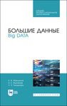 Большие данные. Big Data Макшанов А. В.,Журавлев А. Е.,Тындыкарь Л. Н.