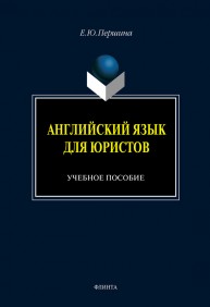 Английский язык для юристов Першина Е.Ю.