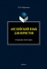 Английский язык для юристов Першина Е.Ю.