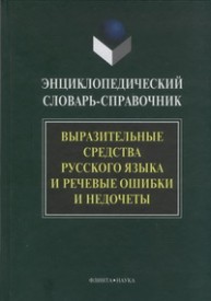 Энциклопедический словарь-справочник. Выразительные средства русского языка и речевые ошибки и недочеты Сковородников А.П.